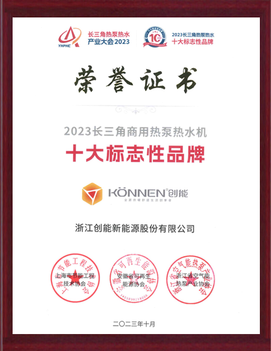 2023長三角商用熱泵熱水機十大標(biāo)志性品牌