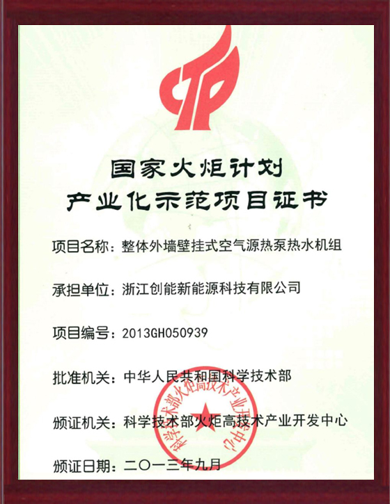 國家火炬計劃產(chǎn)業(yè)化示范項目證書