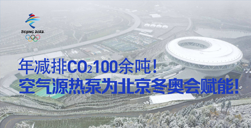年減排CO?100余噸！空氣源熱泵為北京冬奧會賦能！