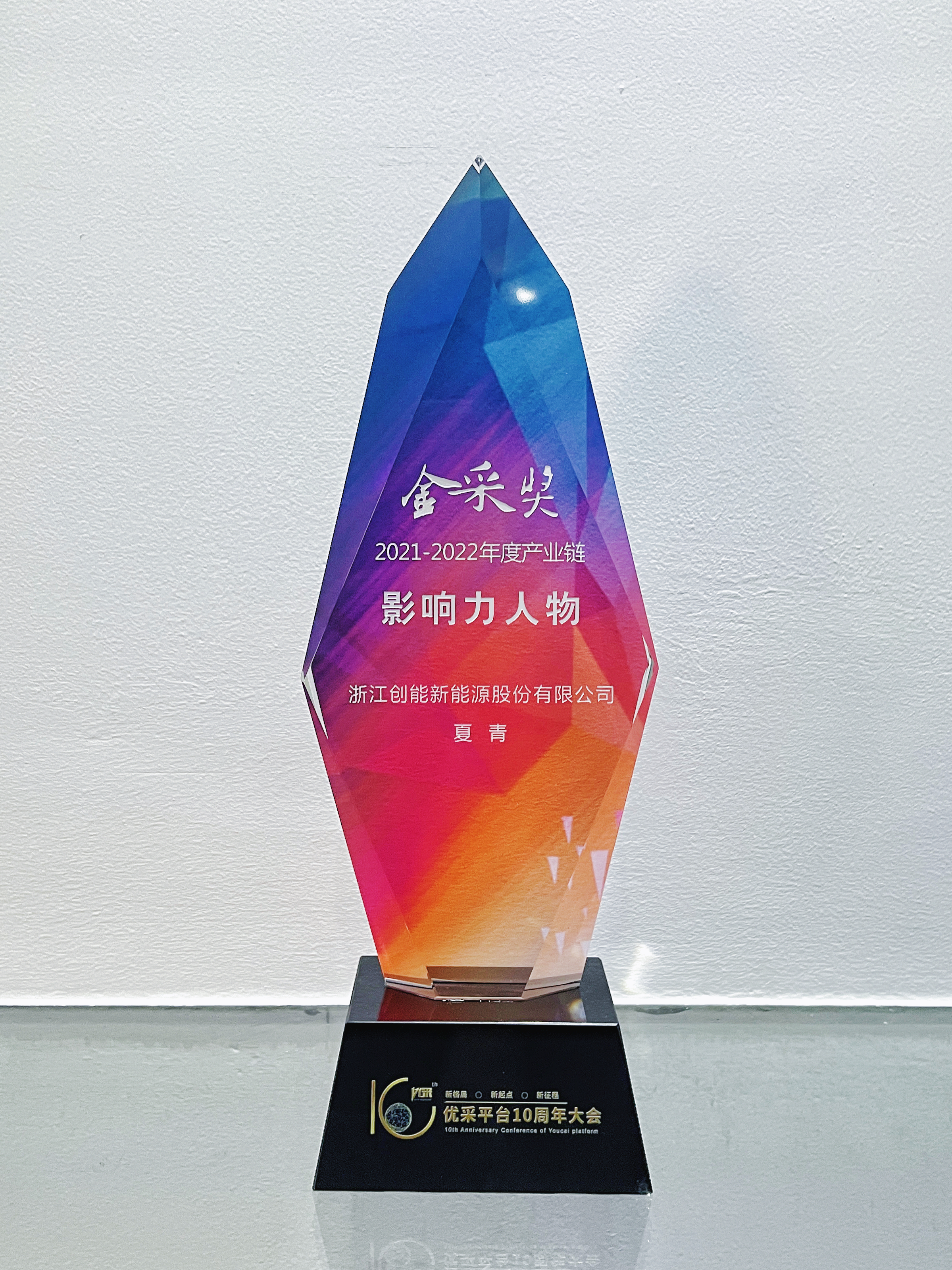 創(chuàng)思路，謀發(fā)展——創(chuàng)能股份斬獲“金采獎”兩大獎項