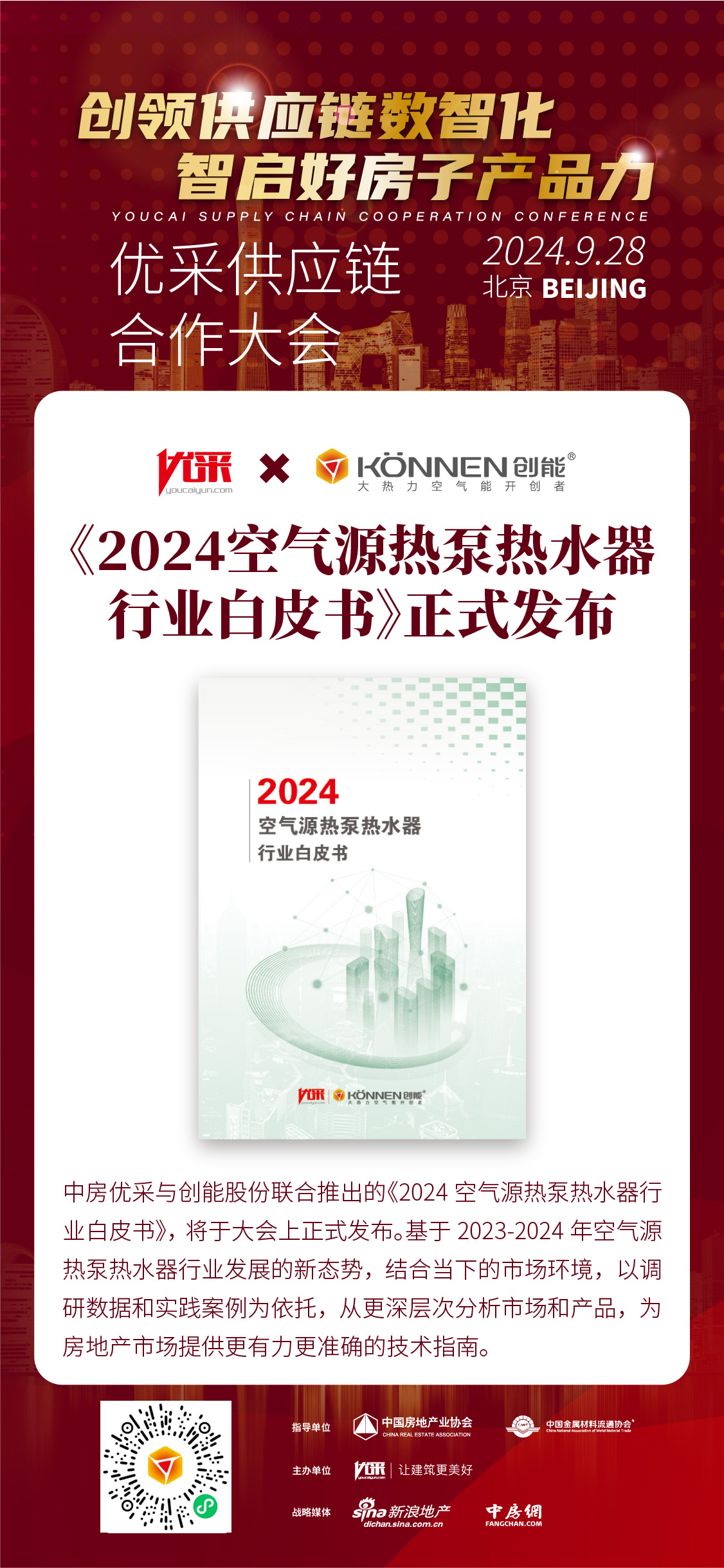 中房?jī)?yōu)采×創(chuàng)能股份 丨《2024空氣源熱泵熱水器行業(yè)白皮書(shū)》重磅發(fā)布，并斬獲大獎(jiǎng)！