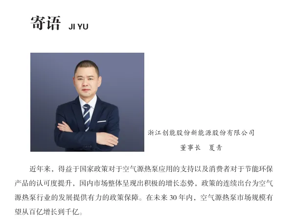 中房?jī)?yōu)采×創(chuàng)能股份 丨《2024空氣源熱泵熱水器行業(yè)白皮書(shū)》重磅發(fā)布，并斬獲大獎(jiǎng)！