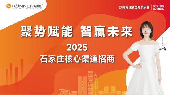 千億政策紅利丨創(chuàng)能股份“聚勢(shì)賦能·智贏未來”渠道招商盛典圓滿落幕，與經(jīng)銷商共筑市場(chǎng)護(hù)城河